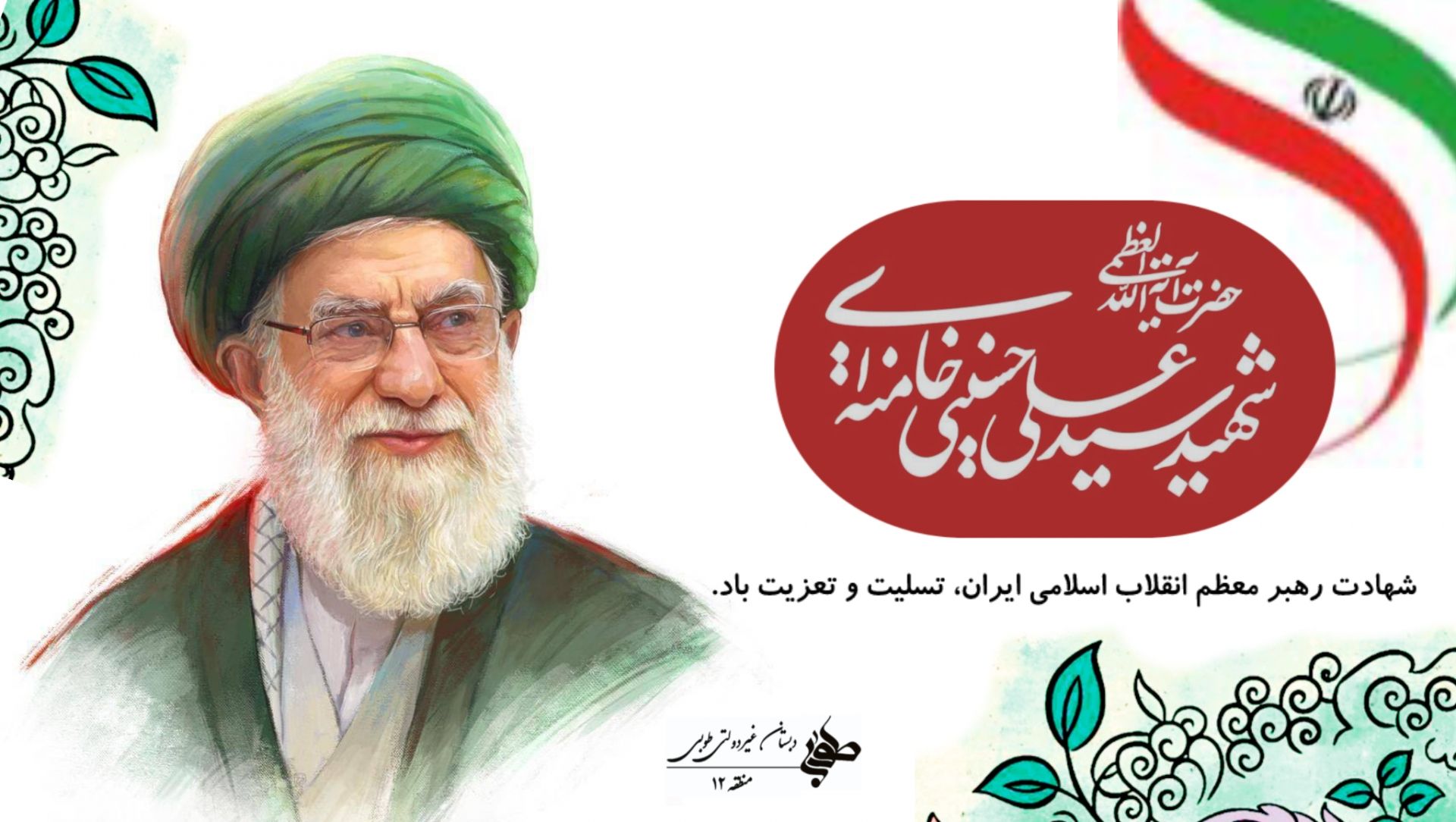 رهبر شهیدم 