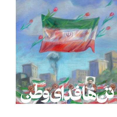 وطنم ایران