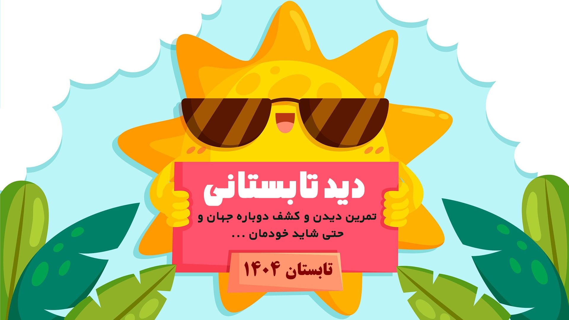 دید تابستانی