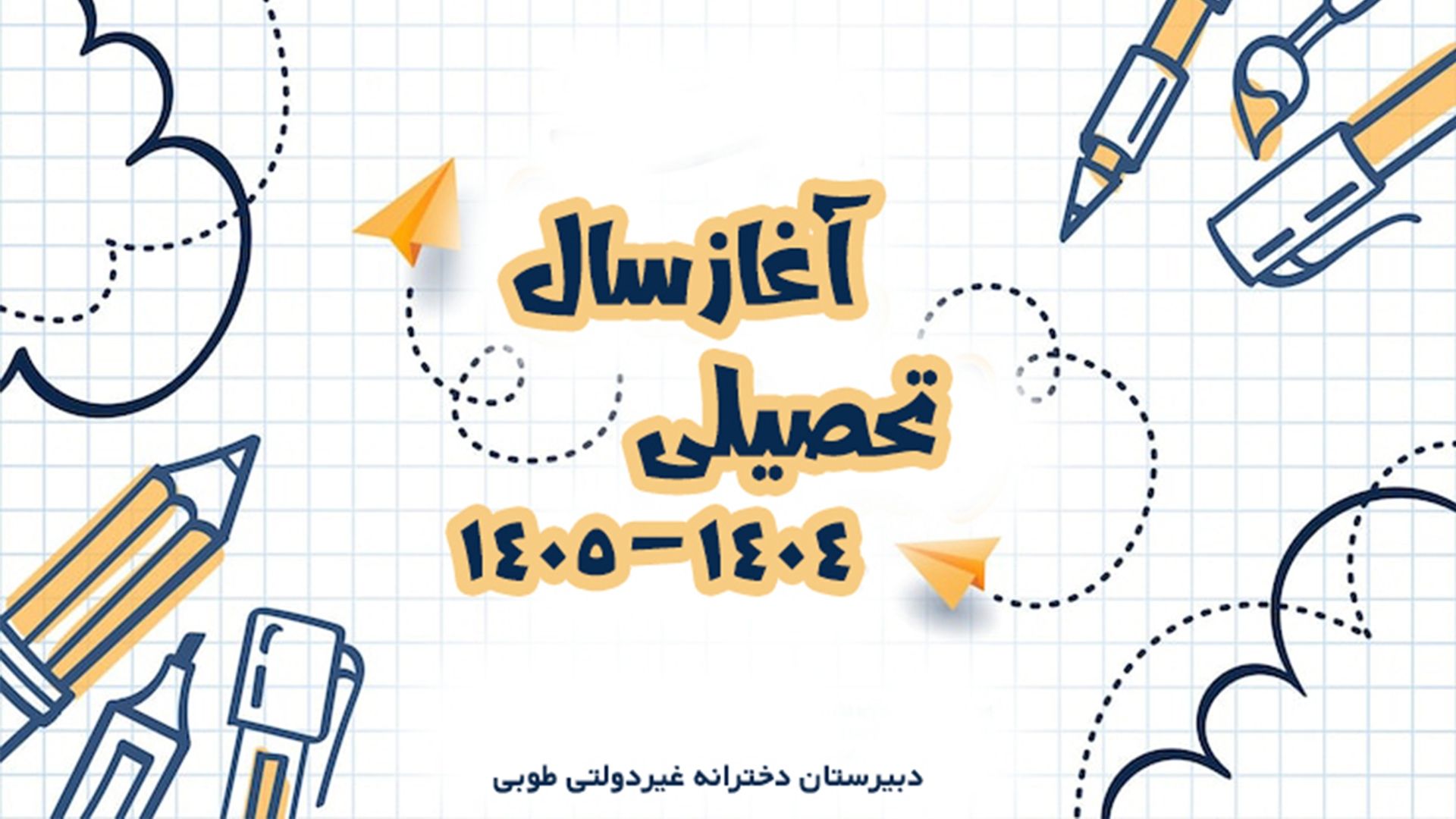 آغاز سال تحصیلی جدید