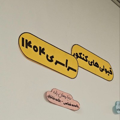 طوبی همواره افتخارآفرین