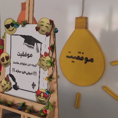 روز شاد مدرسه