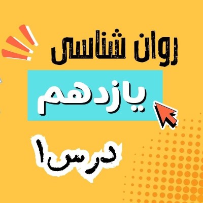 روان شناسی یازدهم درس 1