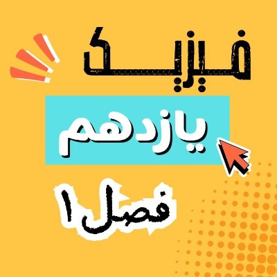 فیزیک یازدهم فصل 1