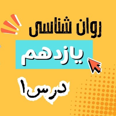 روان شناسی یازدهم درس 1