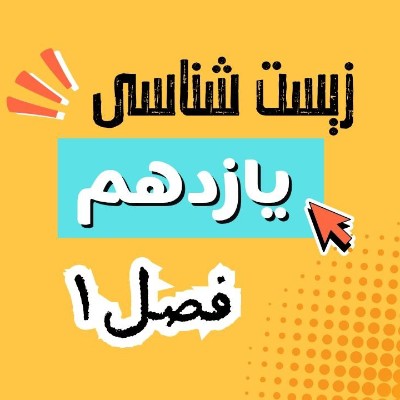زیست شناسی یازدهم فصل 1