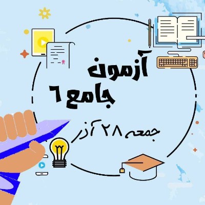 آزمون جامع دوازدهم