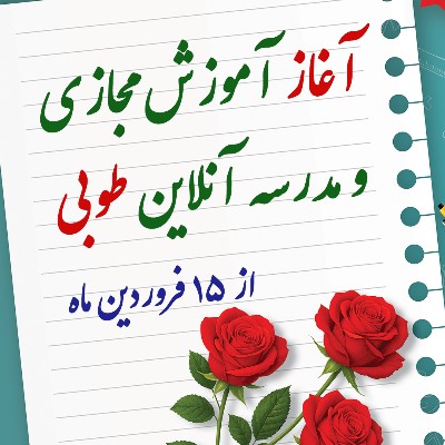آموزش تعطیل نیست