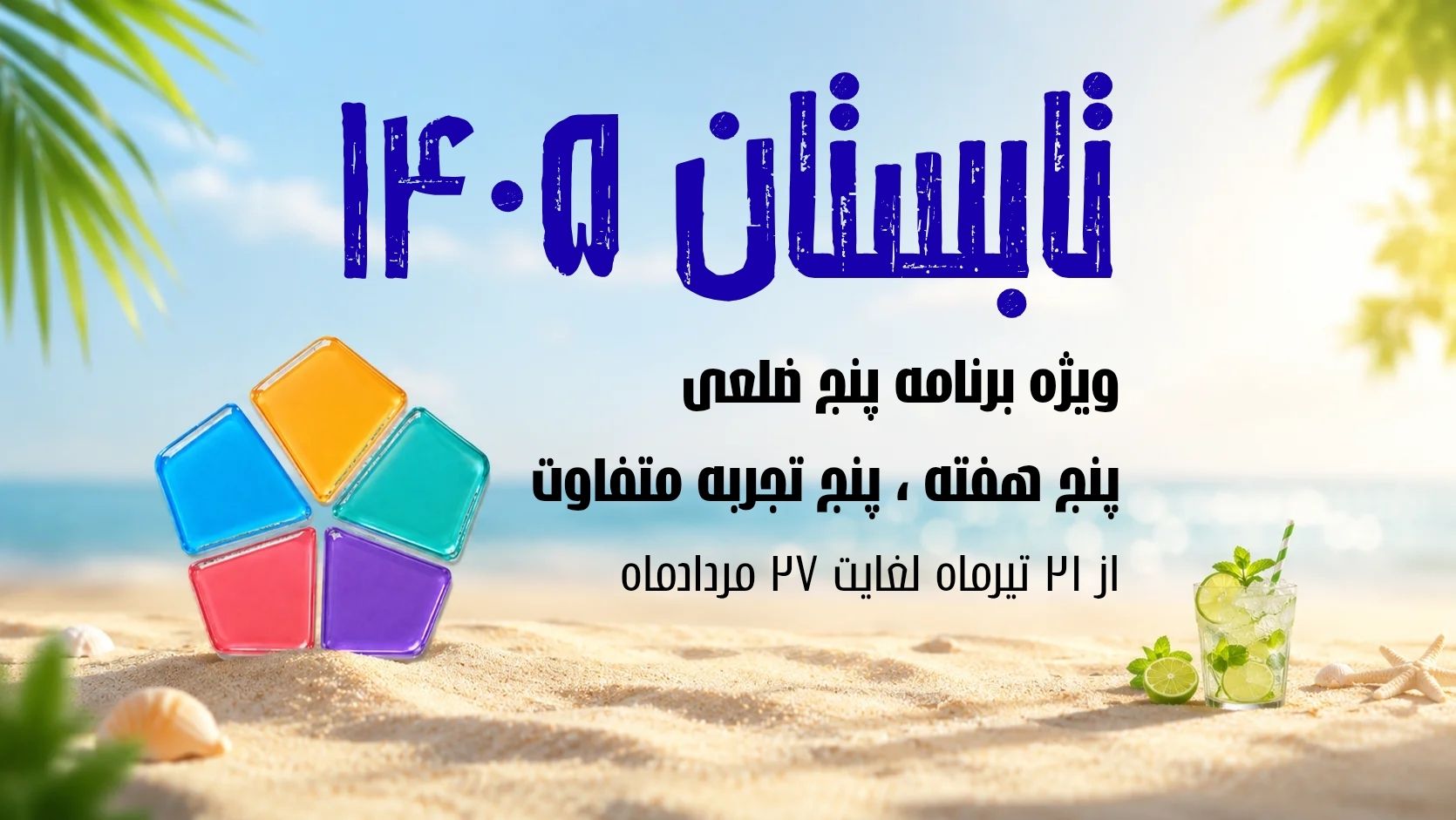 تابستان ۱۴۰۵