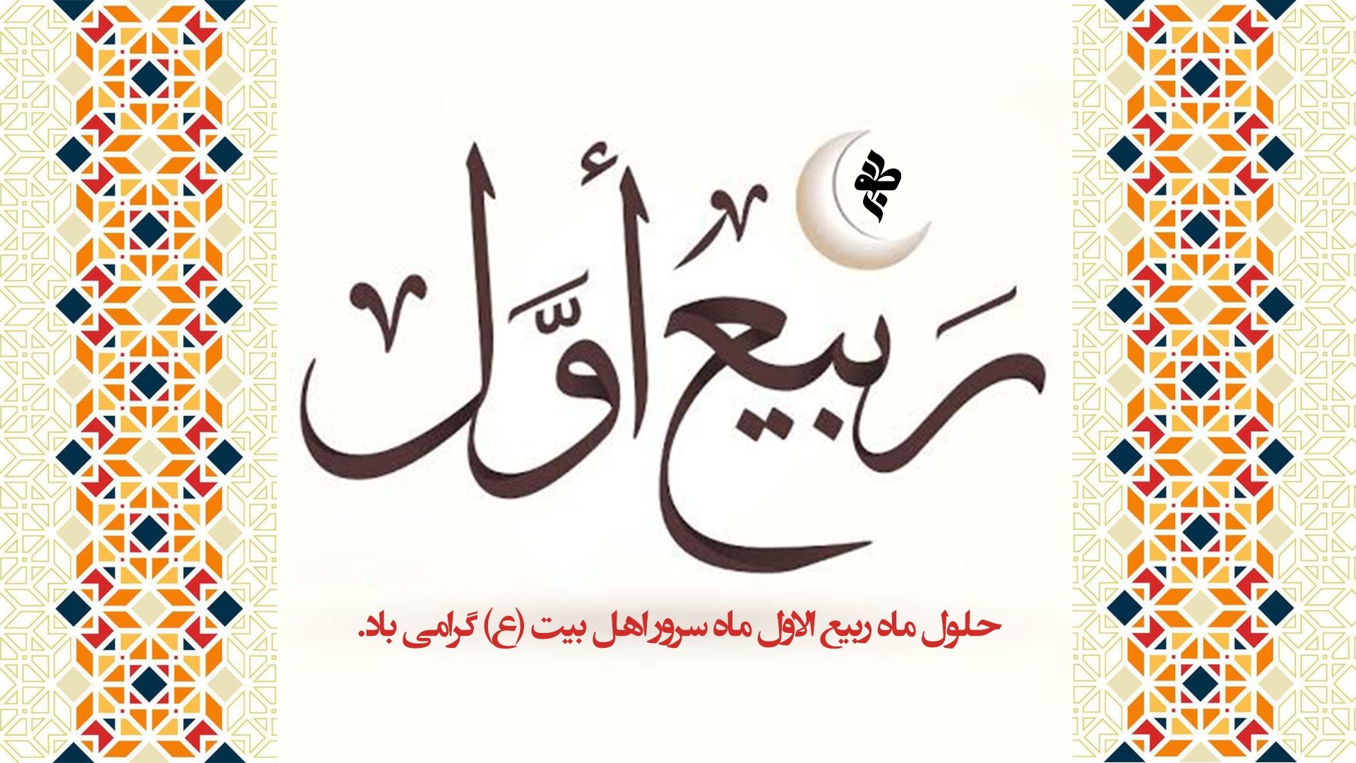 ماه ربیع الاول