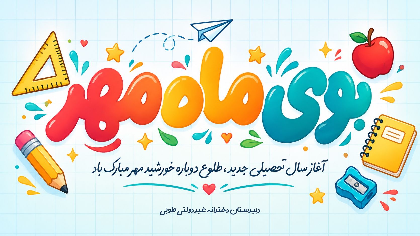 مهرماه
