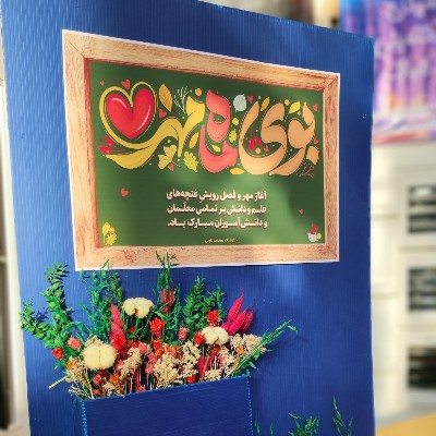 شروع سال تحصیلی جدید